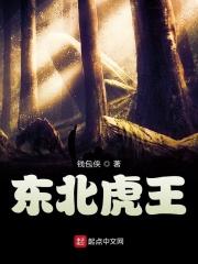 我东北虎王
