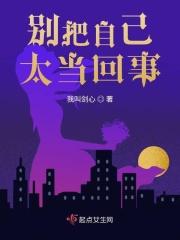 别太把自己当回事了的说说