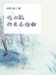 女配生存指南上知乎