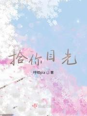 拾目什么意思