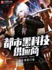 都市黑科技霸主