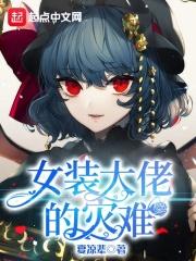 女装大佬!