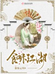 味道江湖火锅怎么样