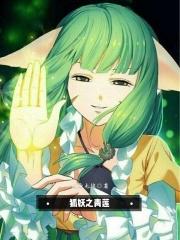 狐妖开局扮演青莲剑