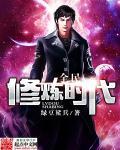 全民修仙世界