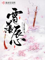 雪落初尘的