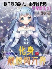 变身舰娘企业的