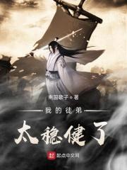 我徒儿真的太强悍了