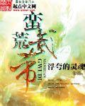 蛮荒武皇