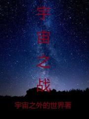 宇宙之战电影