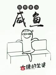 想当咸鱼表情包