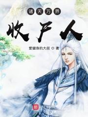 诸天万界收女主的