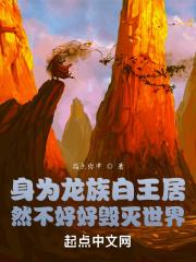 龙族白王叫什么