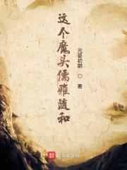 这个魔头有点萌