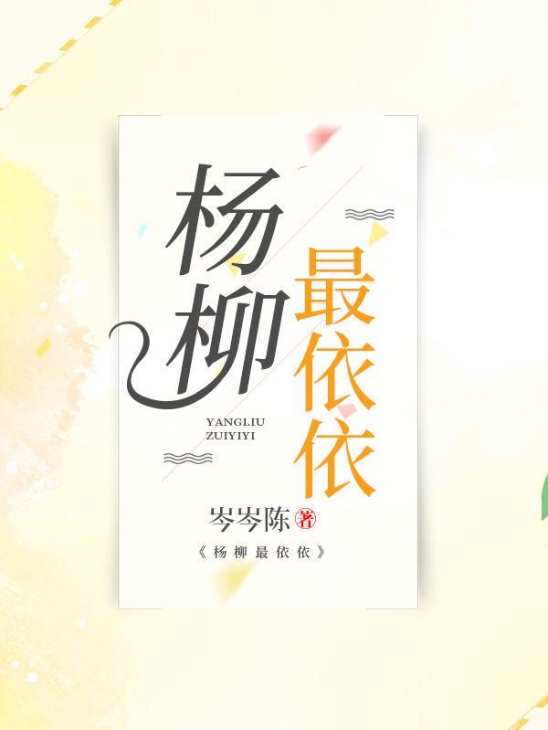 杨柳依依的下一句是什么?