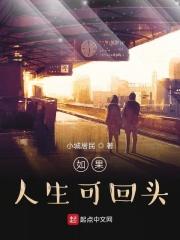 人生如果可以回头