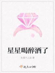 星星醉酒到处跑完整一句