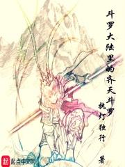 斗罗大陆齐灵