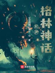 中国神话起源及发展史