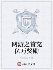 网游之亿万倍奖励