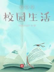 校园生活日常