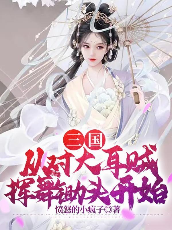三国从对大耳贼挥舞锄头开始TXT