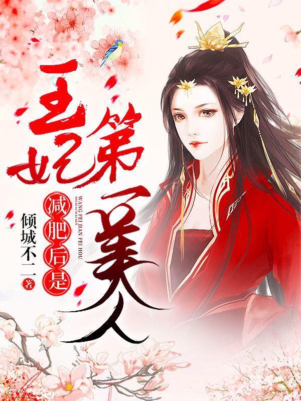 王妃发烧