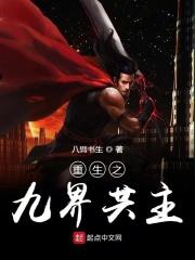九界之王
