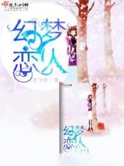 梦幻恋人直播