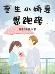 重生小娇妻免费全文