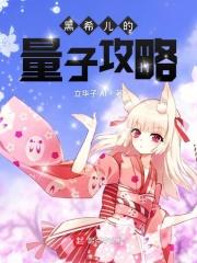 希儿怎么从量子之海出来的