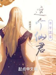 这个仙君不干正事漫画