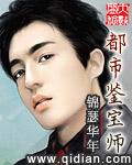 都市鉴宝王全文免费阅读