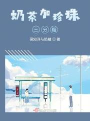 珍珠奶茶要几分糖