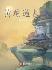 黄龙真人是谁