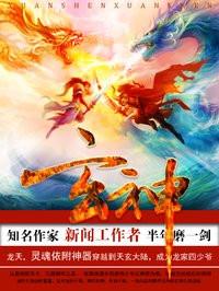 玄神有几个女主