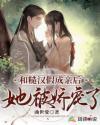 和糙汉少将闪婚以后在线