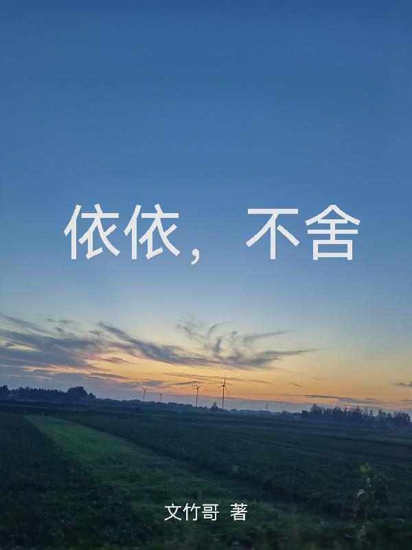依依不舍地告别还是依依不舍的告别