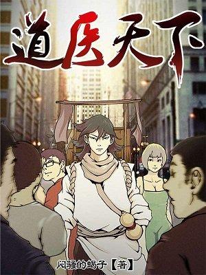 道医天下TXT八零
