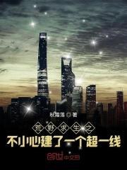 荒野求生之不小心建了一个超一线百度