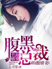 千亿婚宠腹黑老公慢点撩免费阅读
