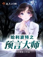 哈利波特 预言老师