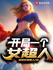 开局获得超人血统