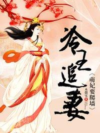 冷王追爱萌妃免费阅读
