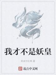 我才不是小妖精