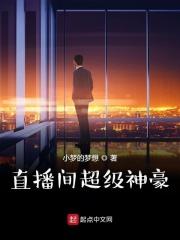 直播间超级神豪短剧