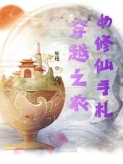 穿越农女修仙记书包网