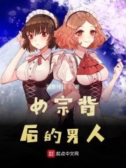 女人的背后是男人电影