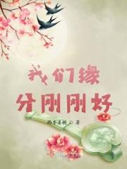 我们的缘分刚好不被别人打扰