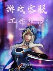 游戏客服主要工作